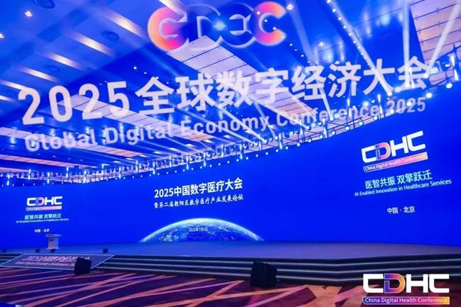 2025全球数字经济大会｜2025中国数字医疗大会（CDHC